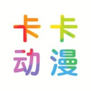 卡卡动漫免费版