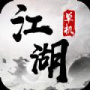 单机江湖