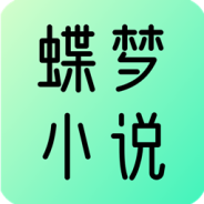 蝶梦小说