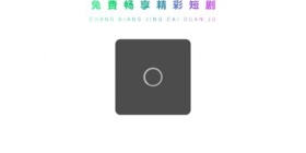 可以看短剧的免费APP