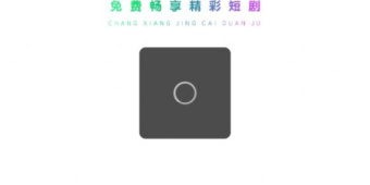 免费的看短剧的APP