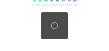 免费的看短剧的APP