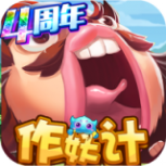 作妖计（送30000真充）