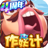 作妖计（送30000真充）