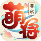 萌将春秋OL(特别版)
