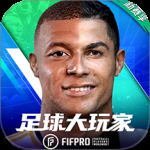 足球大玩家最新版