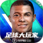 足球大玩家最新版