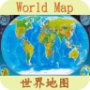 世界地图