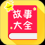 宝宝故事大全最新版