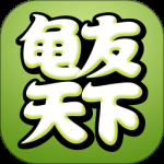 龟友天下2024版