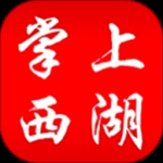 掌上西湖