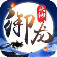 御龙战仙游戏fan版