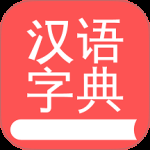 掌上汉语字典