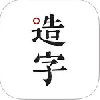 手迹造字