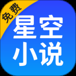 星空免费小说2024版