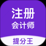 注册会计师提分王