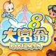 大富翁8绿色中文版