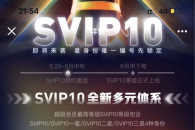 《腾讯QQ》超级会员SVIP10特权介绍