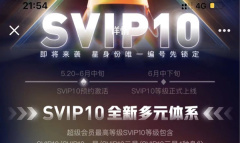 《腾讯QQ》超级会员SVIP10特权介绍