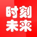 时刻未来2024版