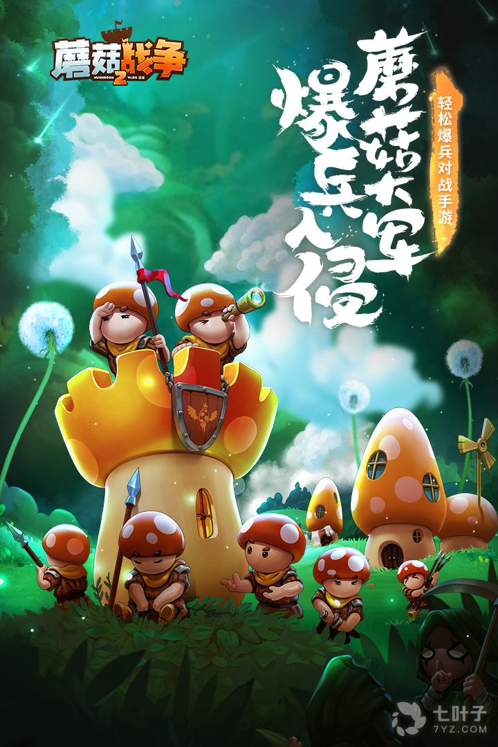 类似蘑菇战争2的手游