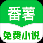 番薯免费小说大字版