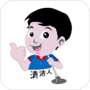 清洁人