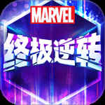 漫威终极逆转