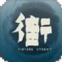 街免费版