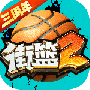 街篮2公测版