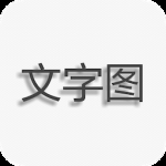 文字图片制作