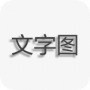 文字图片制作