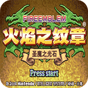 火焰纹章魔物版(金手指)