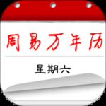 周易万年历最新版