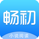 畅初小说v1.1.5版