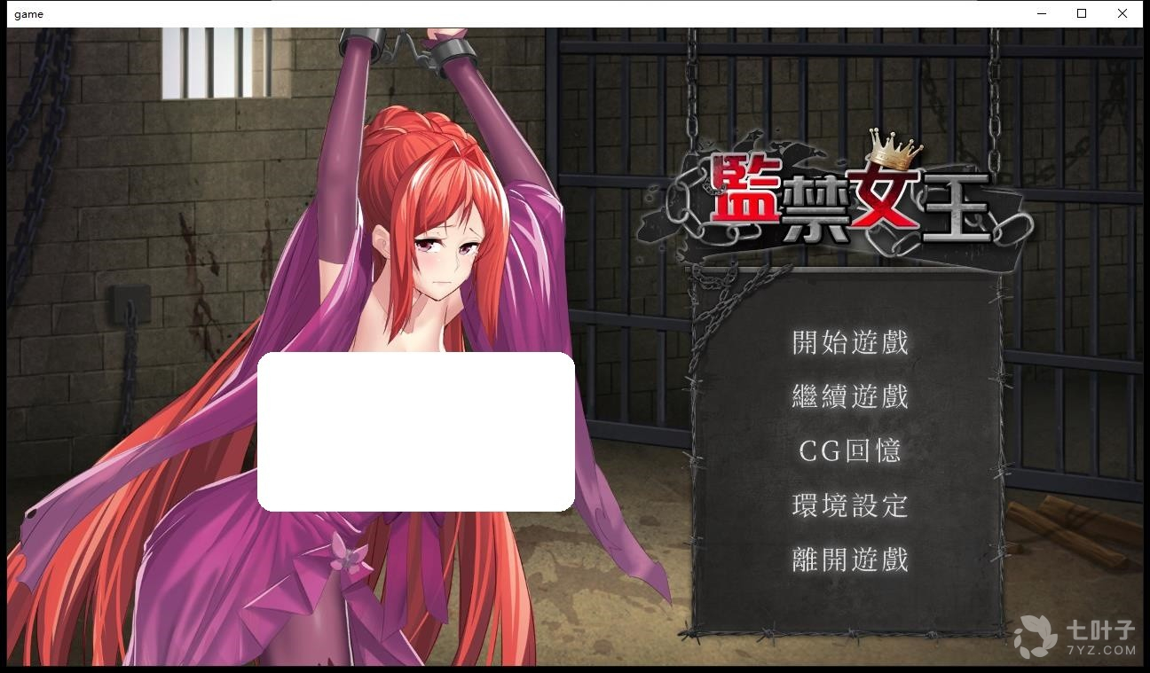 类似监禁女王的手游