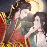传闻中的女帝后宫无限鲜花版
