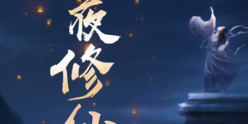 类似修了个仙的手游