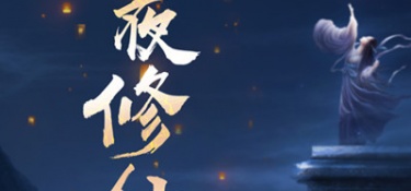 打怪的修仙手游