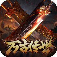 万古传世打金版