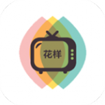 花样视频永久免费版