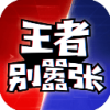 王者别嚣张百度版