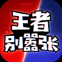 王者别嚣张百度版