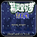 口袋妖怪白金光老版