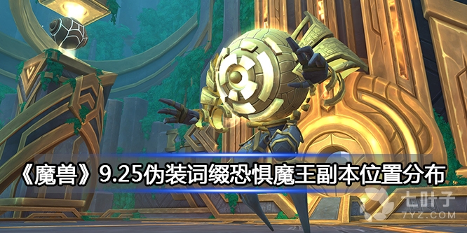 《魔兽》9.25伪装词缀恐惧魔王副本位置分布