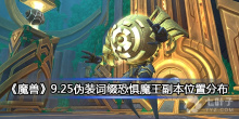《魔兽》9.25伪装词缀恐惧魔王副本位置分布