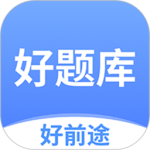 好题库最新版