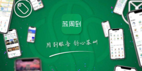 苏周到攻略大全