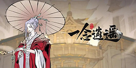 一念逍遥攻略大全