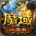 魔域口袋版新服